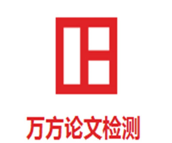 萬方論文查重系統怎么樣？